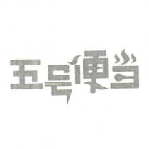 五號便當