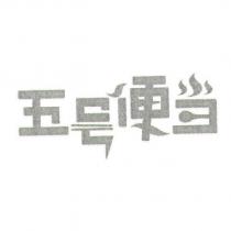 五號便當及圖