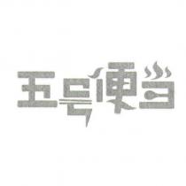 五號便當
