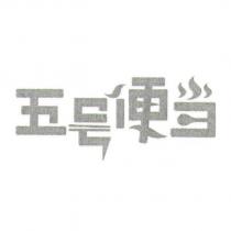 五號便當