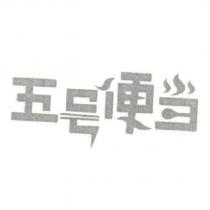 五號便當