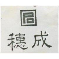 穗成及圖