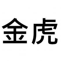 金虎