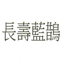 長壽藍鵲