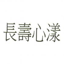 長壽心漾