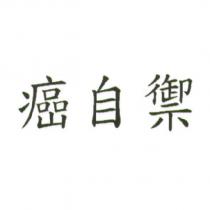 癌自禦