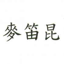 麥笛昆
