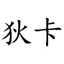 狄卡