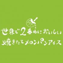 世界で 2 番めにおいしい焼きたてメロンパンアイス及圖