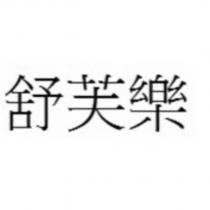 舒芙樂