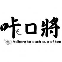 咔口將 Adhere to each cup of tea かちゃん及圖