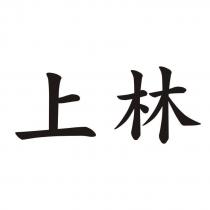 上林