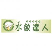 水餃達人 DUMPLING MASTER 及圖