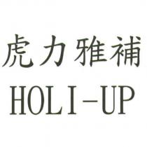虎力雅補 HOLI-UP