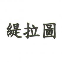 緹拉圖