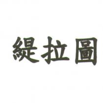 緹拉圖