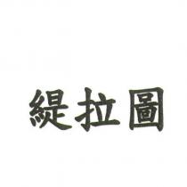 緹拉圖