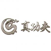 真功夫及圖