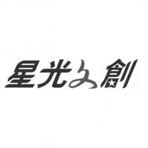 星光文創及圖