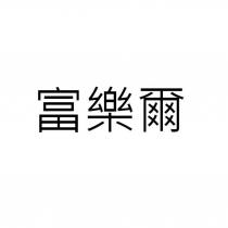 富樂爾