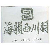 海韻西川羽及圖 BOA NIGHT LOVE