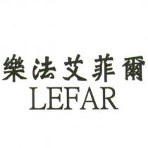 樂法艾菲爾 LEFAR