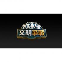 文明爭戰及圖