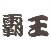 霸王