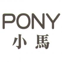 PONY 小馬