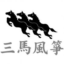 三馬風箏及圖