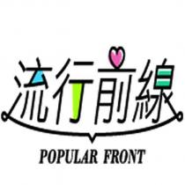 流行前線 POPULAR FRONT 及圖