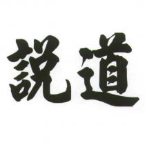 說道