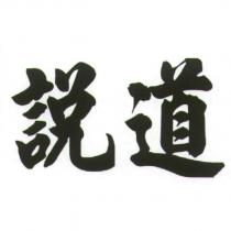 說道