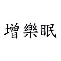 增樂眠