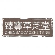 臻寶草芝堂 ZHENBAOCAOZHITANG