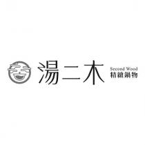 湯二木 Second Wood 精緻鍋物及圖