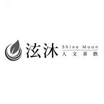 泫沐 Shine Moon 人文茶飲及圖