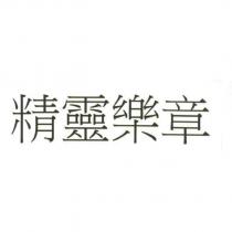 精靈樂章
