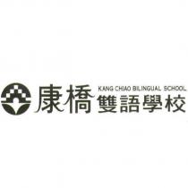 康橋雙語學校 KANG CHIAO BILINGUAL SCHOOL 及圖