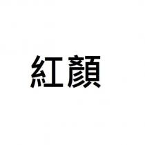 紅顏