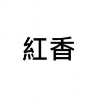 紅香