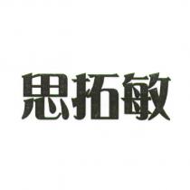 思拓敏