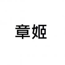 章姬