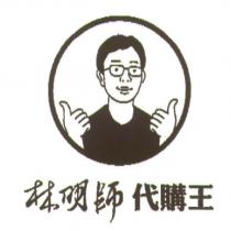 林明師代購王及圖