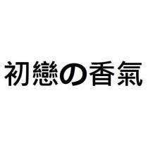 初戀の香氣