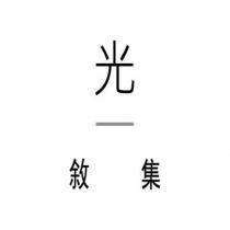 光一敘集