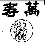 萬壽及圖