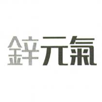 鋅元氣