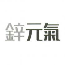 鋅元氣