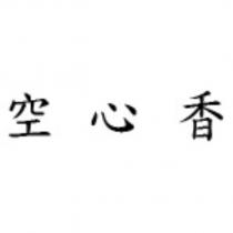 空心香